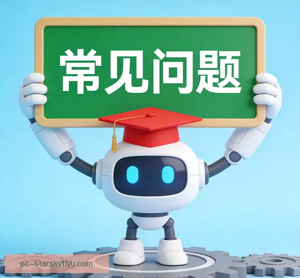常见问题